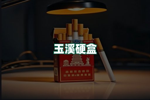 玉溪硬盒